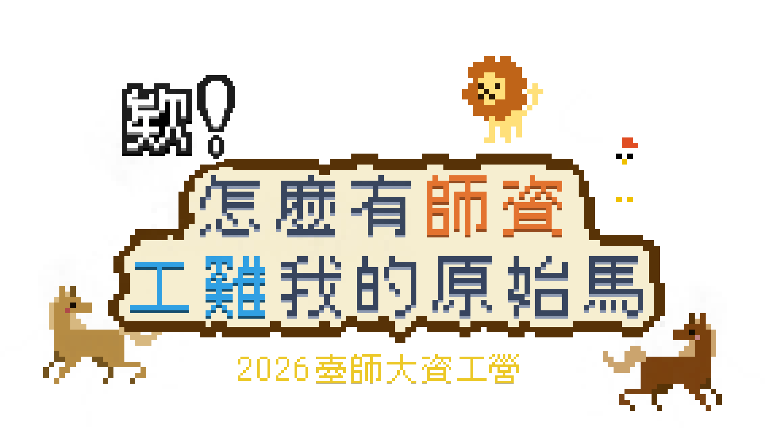 欸! 怎麼有師資工雞我的原始馬
